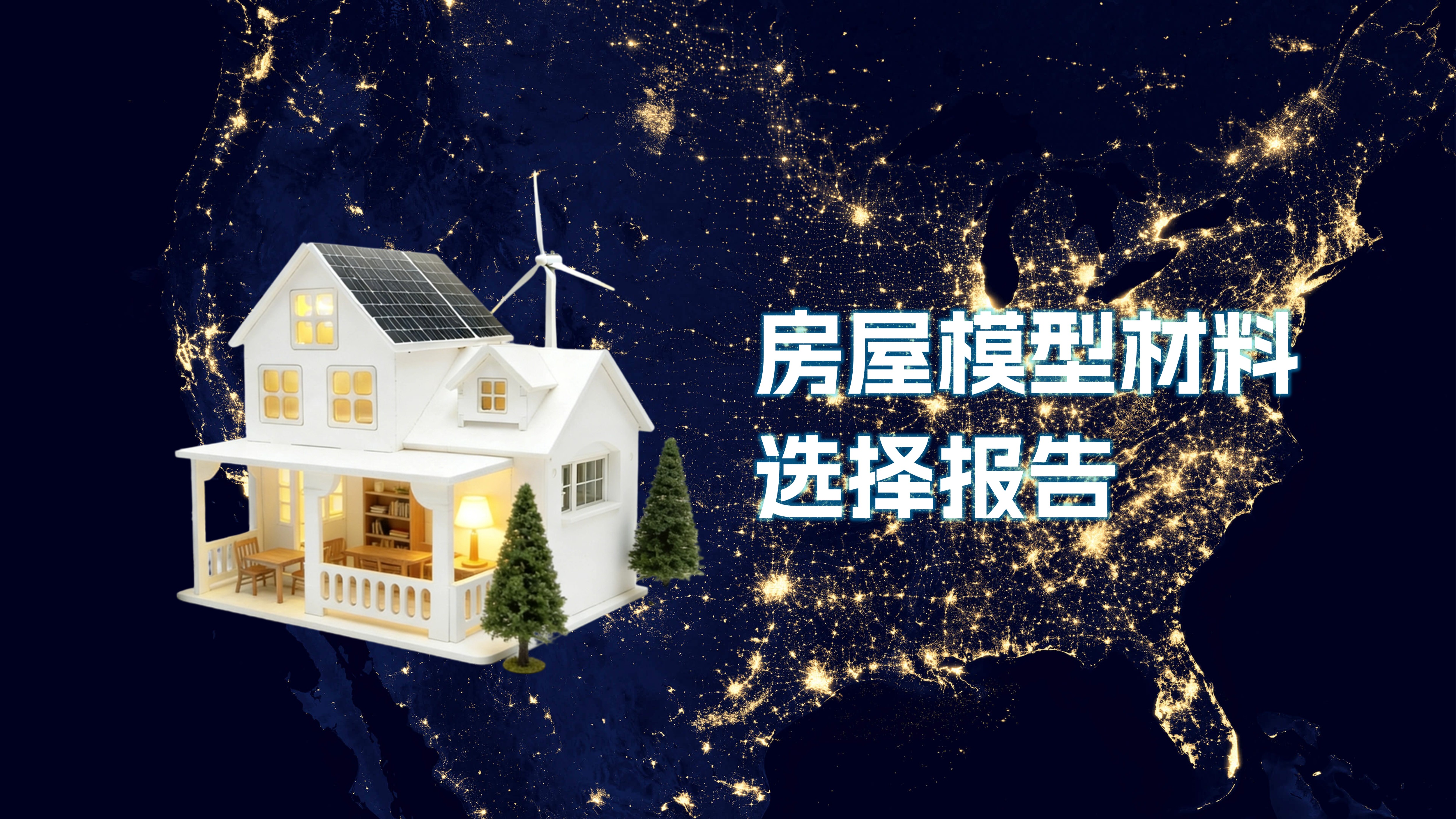 房屋模型材料选择报告